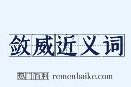 敛威近义词是什么意思的图片